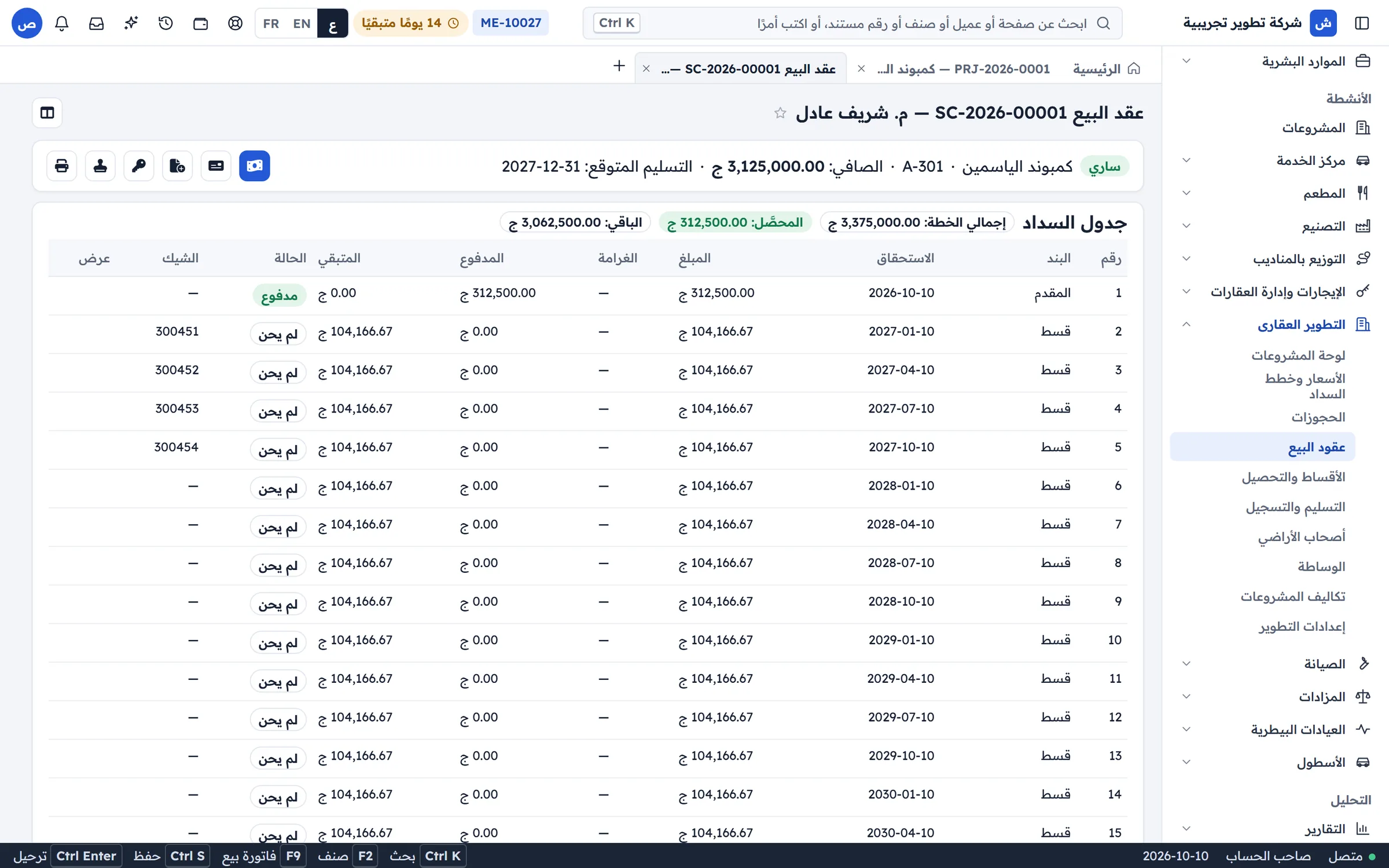 عقد البيع وجدول الأقساط